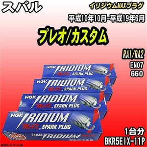 スパークプラグ NGK スバル プレオ/カスタム RA1/RA2 平成10年10月-平成19年6月 イリジウムMAXプラグ BKR5EIX-11P