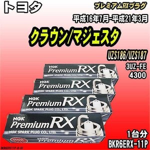 スパークプラグ NGK トヨタ クラウン/マジェスタ UZS186/UZS187 平成16年7月-平成21年3月 プレミアムRXプラグ BKR6ERX-11P