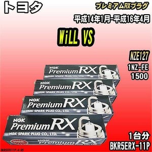 スパークプラグ NGK トヨタ WiLL VS NZE127 平成14年1月-平成16年4月 プレミアムRXプラグ BKR5ERX-11P