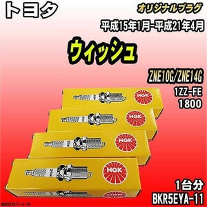 スパークプラグ NGK トヨタ ウィッシュ ZNE10G/ZNE14G 平成15年1月-平成21年4月 オリジナルプラグ BKR5EYA-11