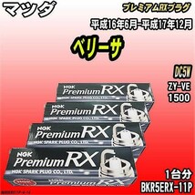 スパークプラグ NGK マツダ ベリーサ DC5W 平成16年6月-平成17年12月 プレミアムRXプラグ BKR5ERX-11P_画像1