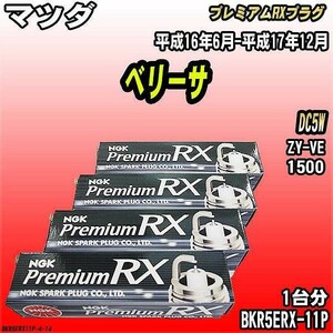 スパークプラグ NGK マツダ ベリーサ DC5W 平成16年6月-平成17年12月 プレミアムRXプラグ BKR5ERX-11P