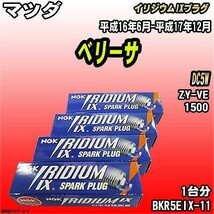 スパークプラグ NGK マツダ ベリーサ DC5W 平成16年6月-平成17年12月 イリジウムIXプラグ BKR5EIX-11_画像1