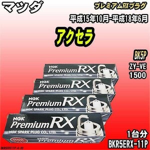 スパークプラグ NGK マツダ アクセラ BK5P 平成15年10月-平成18年6月 プレミアムRXプラグ BKR5ERX-11P