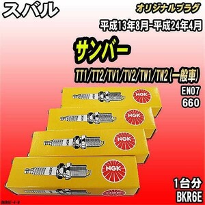 スパークプラグ NGK スバル サンバー TT1/TT2/TV1/TV2/TW1/TW2(一般車) 平成13年8月-平成24年4月 オリジナルプラグ BKR6E