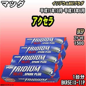 スパークプラグ NGK マツダ アクセラ BK5P 平成15年10月-平成18年6月 イリジウムMAXプラグ BKR5EIX-11P