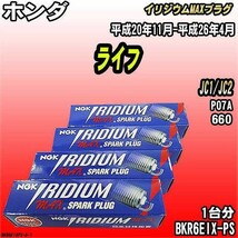 スパークプラグ NGK ホンダ ライフ JC1/JC2 平成20年11月-平成26年4月 イリジウムMAXプラグ BKR6EIX-PS_画像1