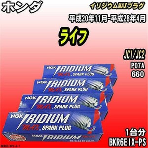 スパークプラグ NGK ホンダ ライフ JC1/JC2 平成20年11月-平成26年4月 イリジウムMAXプラグ BKR6EIX-PS