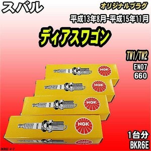 スパークプラグ NGK スバル ディアスワゴン TW1/TW2 平成13年8月-平成15年11月 オリジナルプラグ BKR6E