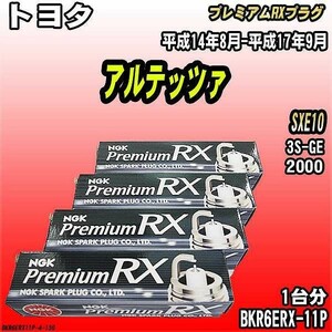 スパークプラグ NGK トヨタ アルテッツァ SXE10 平成14年8月-平成17年9月 プレミアムRXプラグ BKR6ERX-11P