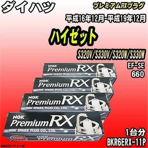 スパークプラグ NGK ダイハツ ハイゼット S320V/S330V/S320W/S330W 平成16年12月-平成19年12月 プレミアムRXプラグ BKR6ERX-11P