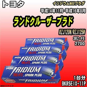 スパークプラグ NGK トヨタ ランドクルーザープラド RZJ120W/RZJ125W 平成14年11月-平成16年8月 イリジウムMAXプラグ BKR5EIX-11P