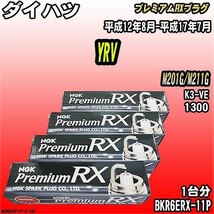 スパークプラグ NGK ダイハツ YRV M201G/M211G 平成12年8月-平成17年7月 プレミアムRXプラグ BKR6ERX-11P_画像1