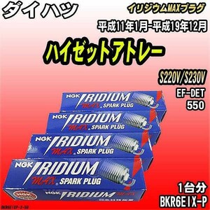 スパークプラグ NGK ダイハツ ハイゼットアトレー S220V/S230V 平成11年1月-平成19年12月 イリジウムMAXプラグ BKR6EIX-P