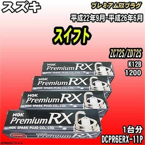 スパークプラグ NGK スズキ スイフト ZC72S/ZD72S 平成22年9月-平成26年6月 プレミアムRXプラグ DCPR6ERX-11P