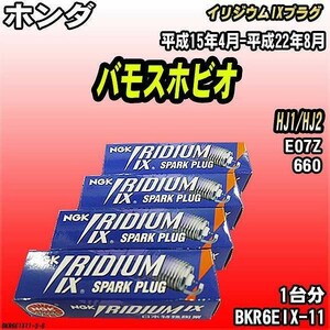 スパークプラグ NGK ホンダ バモスホビオ HJ1/HJ2 平成15年4月-平成22年8月 イリジウムIXプラグ BKR6EIX-11