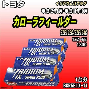 スパークプラグ NGK トヨタ カローラフィールダー ZZE122G/ZZE124G 平成12年8月-平成18年10月 イリジウムIXプラグ BKR5EIX-11