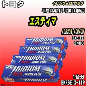 スパークプラグ NGK トヨタ エスティマ ACR30W・ACR40W 平成18年1月-平成24年5月 イリジウムMAXプラグ BKR6EIX-11P