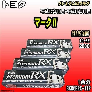 スパークプラグ NGK トヨタ マークII GX115(4WD) 平成12年10月-平成16年10月 プレミアムRXプラグ BKR6ERX-11P