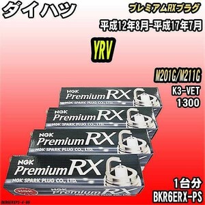 スパークプラグ NGK ダイハツ YRV M201G/M211G 平成12年8月-平成17年7月 プレミアムRXプラグ BKR6ERX-PS