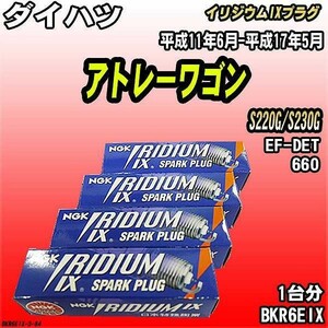 スパークプラグ NGK ダイハツ アトレーワゴン S220G/S230G 平成11年6月-平成17年5月 イリジウムIXプラグ BKR6EIX