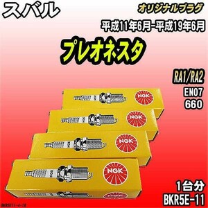 スパークプラグ NGK スバル プレオネスタ RA1/RA2 平成11年6月-平成19年6月 オリジナルプラグ BKR5E-11