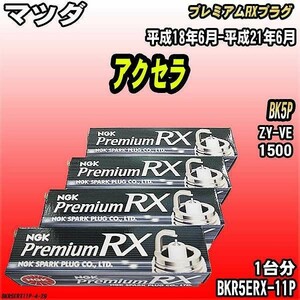 スパークプラグ NGK マツダ アクセラ BK5P 平成18年6月-平成21年6月 プレミアムRXプラグ BKR5ERX-11P