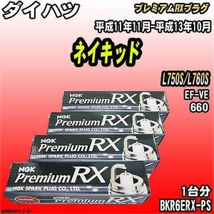 スパークプラグ NGK ダイハツ ネイキッド L750S/L760S 平成11年11月-平成13年10月 プレミアムRXプラグ BKR6ERX-PS