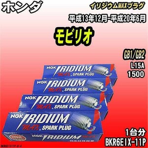 スパークプラグ NGK ホンダ モビリオ GB1/GB2 平成13年12月-平成20年6月 イリジウムMAXプラグ BKR6EIX-11P