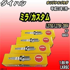 スパークプラグ NGK ダイハツ ミラ/カスタム L275S/L275V・285V 平成23年7月- オリジナルプラグ LKR6C