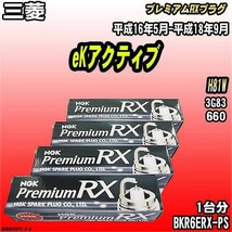 スパークプラグ NGK 三菱 eKアクティブ H81W 平成16年5月-平成18年9月 プレミアムRXプラグ BKR6ERX-PS_画像1