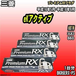 スパークプラグ NGK 三菱 eKアクティブ H81W 平成16年5月-平成18年9月 プレミアムRXプラグ BKR6ERX-PS