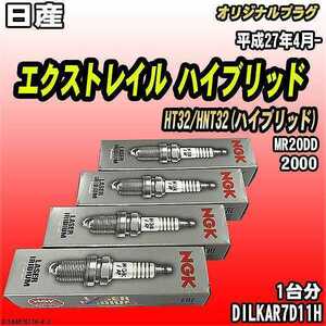 スパークプラグ NGK 日産 エクストレイル ハイブリッド HT32/HNT32(ハイブリッド) 平成27年4月- オリジナルプラグ DILKAR7D11H