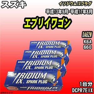 スパークプラグ NGK スズキ エブリイワゴン DA62W 平成13年9月-平成17年8月 イリジウムIXプラグ DCPR7EIX