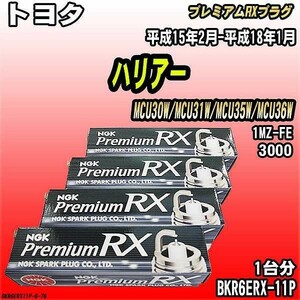 スパークプラグ NGK トヨタ ハリアー MCU30W/MCU31W/MCU35W/MCU36W 平成15年2月-平成18年1月 プレミアムRXプラグ BKR6ERX-11P