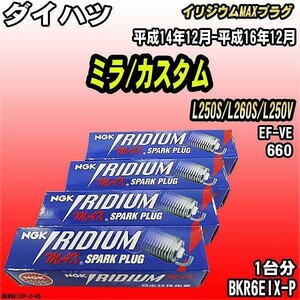 スパークプラグ NGK ダイハツ ミラ/カスタム L250S/L260S/L250V 平成14年12月-平成16年12月 イリジウムMAXプラグ BKR6EIX-P