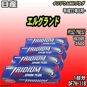 スパークプラグ NGK 日産 エルグランド PE52/PNE52 平成22年8月- イリジウムMAXプラグ DF7H-11B