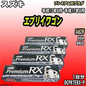 スパークプラグ NGK スズキ エブリイワゴン DA62W 平成13年9月-平成17年8月 プレミアムRXプラグ DCPR7ERX-P