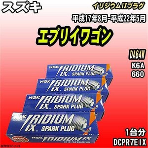 スパークプラグ NGK スズキ エブリイワゴン DA64W 平成17年8月-平成22年5月 イリジウムIXプラグ DCPR7EIX