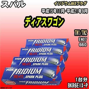 スパークプラグ NGK スバル ディアスワゴン TW1/TW2 平成15年11月-平成21年9月 イリジウムMAXプラグ BKR6EIX-P