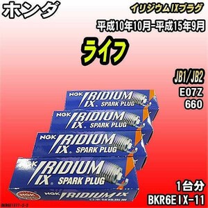 スパークプラグ NGK ホンダ ライフ JB1/JB2 平成10年10月-平成15年9月 イリジウムIXプラグ BKR6EIX-11