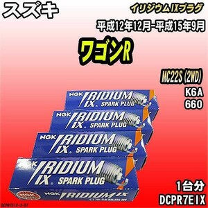 スパークプラグ NGK スズキ ワゴンR MC22S(2WD) 平成12年12月-平成15年9月 イリジウムIXプラグ DCPR7EIX