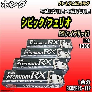 スパークプラグ NGK ホンダ シビック/フェリオ ES9(ハイブリッド) 平成13年11月-平成17年11月 プレミアムRXプラグ BKR5ERX-11P