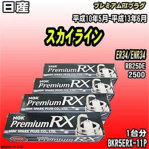 スパークプラグ NGK 日産 スカイライン ER34/ENR34 平成10年5月-平成13年6月 プレミアムRXプラグ BKR5ERX-11P