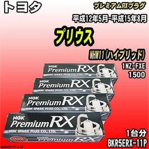 スパークプラグ NGK トヨタ プリウス NHW11(ハイブリッド) 平成12年5月-平成15年8月 プレミアムRXプラグ BKR5ERX-11P_画像1