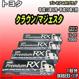 スパークプラグ NGK トヨタ クラウン/マジェスタ GXS12 平成13年8月-平成20年2月 プレミアムRXプラグ BKR6ERX-11P