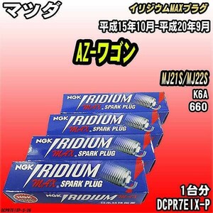 スパークプラグ NGK マツダ AZ-ワゴン MJ21S/MJ22S 平成15年10月-平成20年9月 イリジウムMAXプラグ DCPR7EIX-P