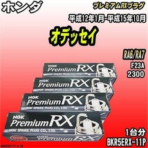 スパークプラグ NGK ホンダ オデッセイ RA6/RA7 平成12年1月-平成15年10月 プレミアムRXプラグ BKR5ERX-11P_画像1