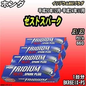 スパークプラグ NGK ホンダ ゼストスパーク JE1/JE2 平成20年12月-平成24年11月 イリジウムMAXプラグ BKR6EIX-PS