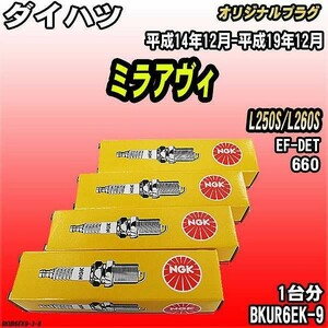 スパークプラグ NGK ダイハツ ミラアヴィ L250S/L260S 平成14年12月-平成19年12月 オリジナルプラグ BKUR6EK-9